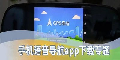 语音导航软件排行榜