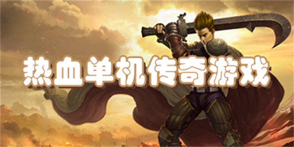 热血单机传奇游戏推荐