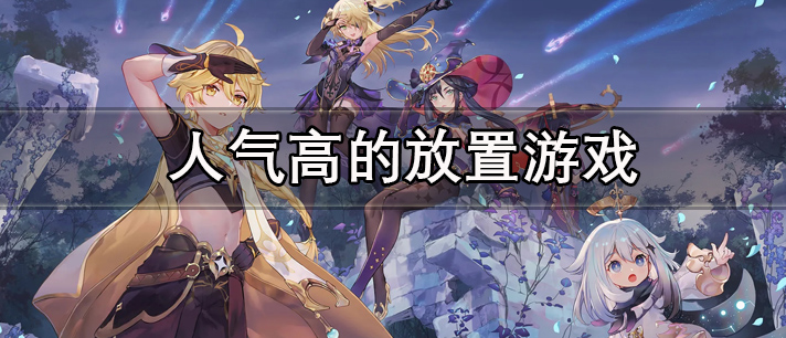 人气高的放置游戏大全