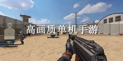 高画质单机手游推荐