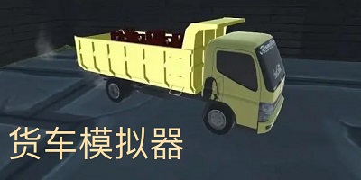 货车模拟器下载大全