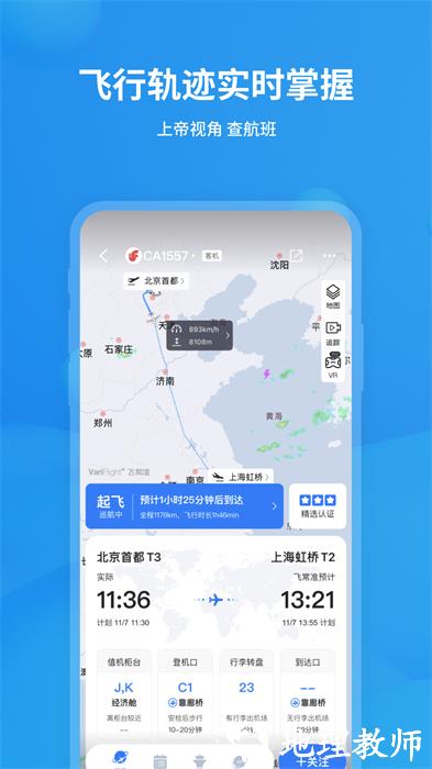 飞常准航班动态实时查询 v6.0.7 安卓版 0