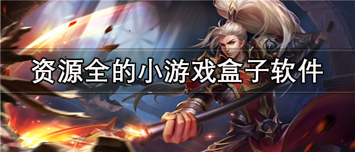 资源全的小游戏盒子app有哪些