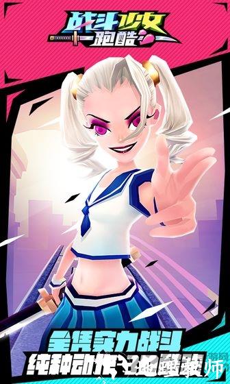 战斗少女跑酷正版手游 v1.99.9105 安卓最新版本 3