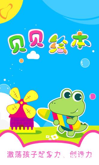 贝贝绘本故事官方版 v4.0.0 安卓最新版 3