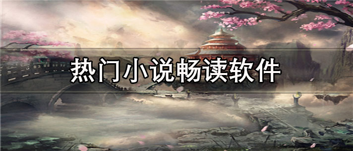 热门小说畅读app下载