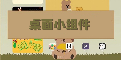 手机桌面小组件app下载