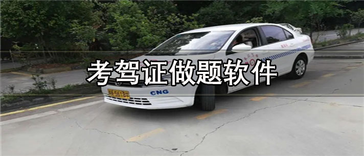 考驾证做题app有哪些