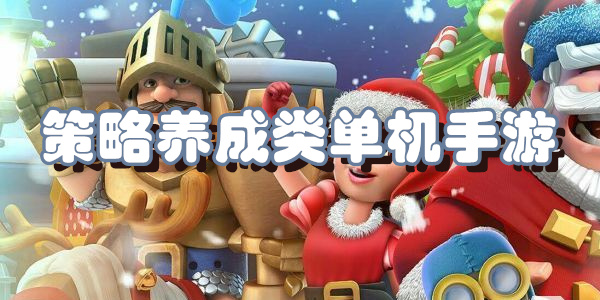 策略养成类单机手游下载