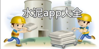 水泥app排行榜