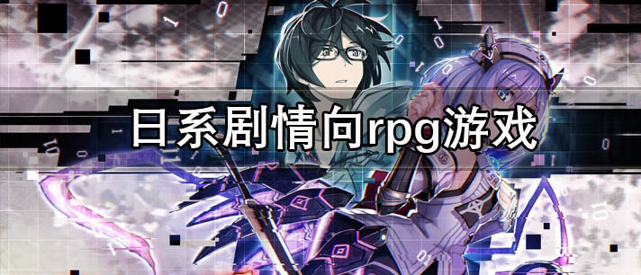 日系剧情向rpg游戏有哪些