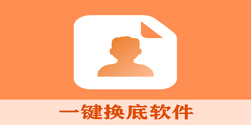 一键换底软件大全