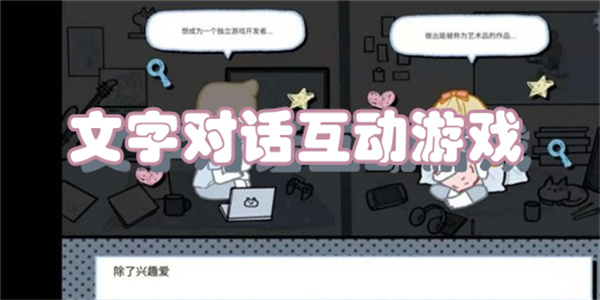 文字对话互动游戏下载