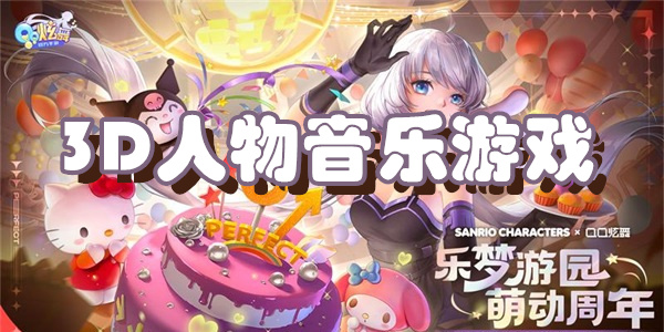 3D人物音乐游戏下载