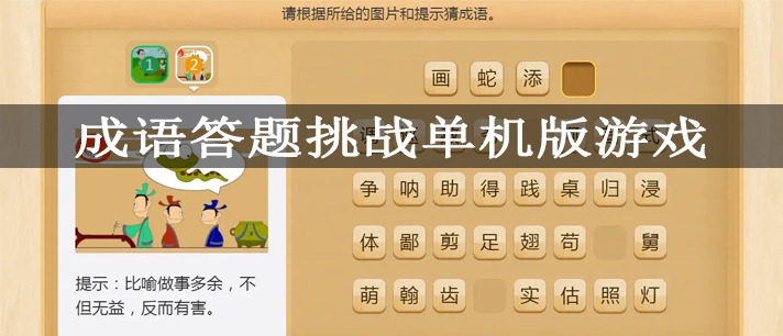 成语答题挑战单机版游戏有哪些