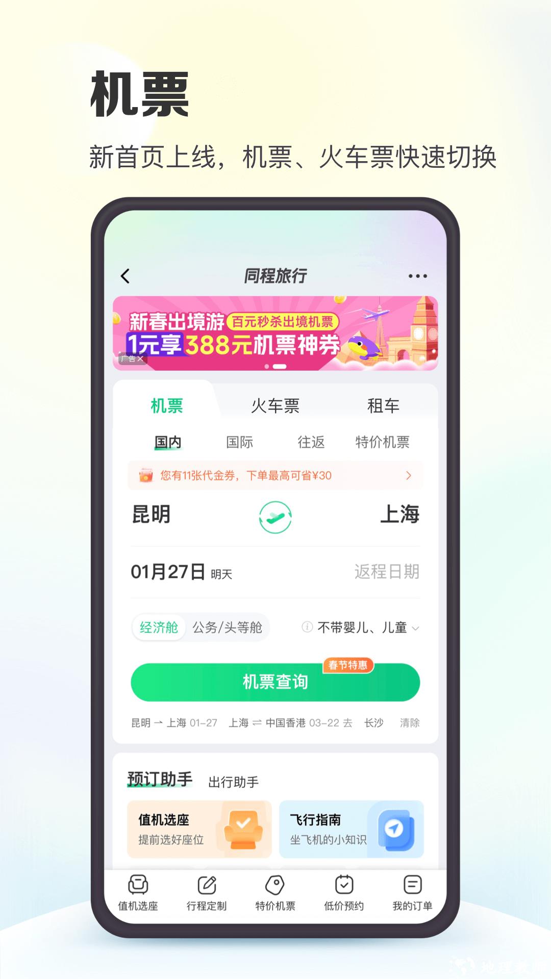 同程旅行软件 v10.8.0 官方安卓版 1