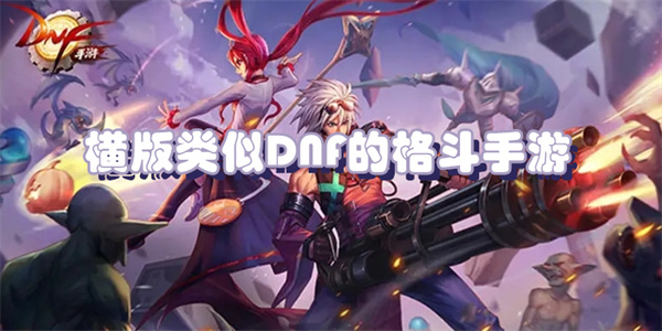 横版类似dnf的格斗手游有哪些