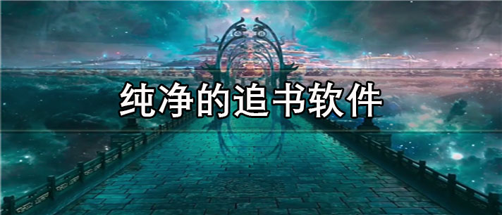 纯净的追书app有哪些