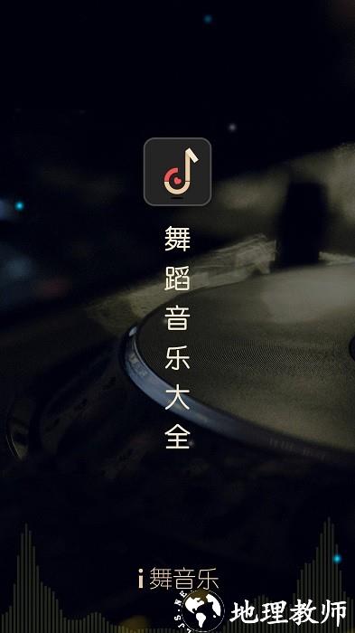 i舞音乐手机版 v1.0.4 安卓版 3
