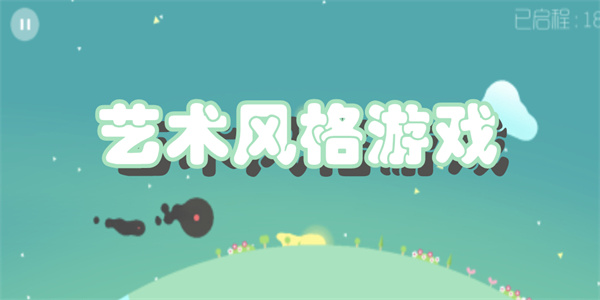 艺术风格游戏下载