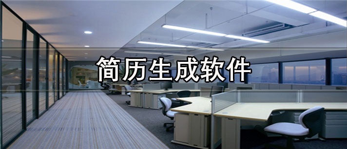 简历生成app有哪些