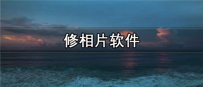 修相片app有哪些