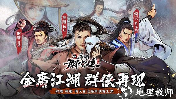 新射雕群侠传之铁血丹心正版游戏 v7.0.3 安卓最新版本 1