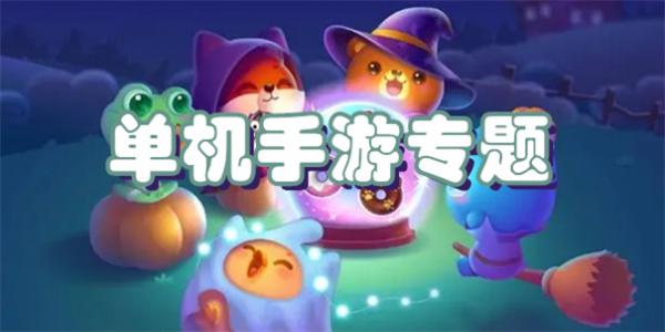 单机手机游戏