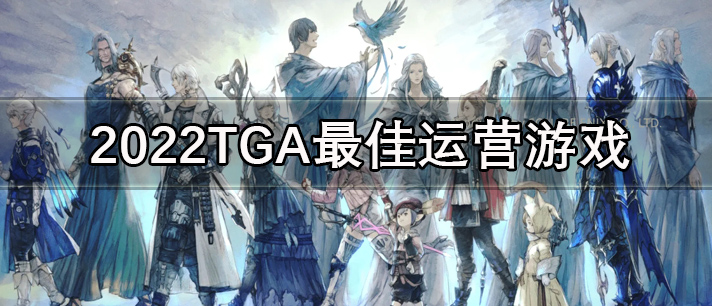 TGA最佳运营游戏有哪些