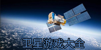 卫星模拟游戏下载