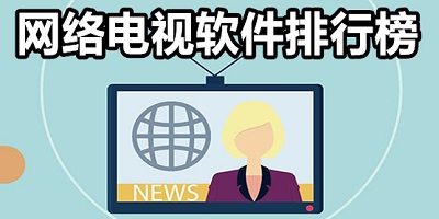 好用的网络电视软件推荐