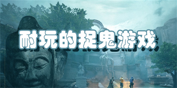 耐玩的捉鬼游戏下载