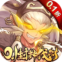翻滚吧天神（封神伐纣0.1折）