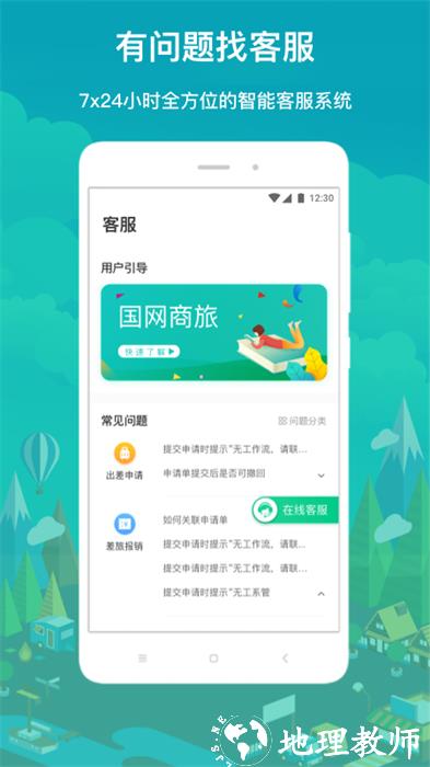 国网差旅云手机版(国网商旅云) v3.0.6 安卓版 1