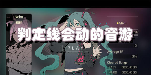 判定线会动的音游下载