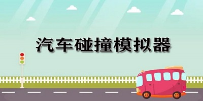 碰撞模拟器下载安装手机版