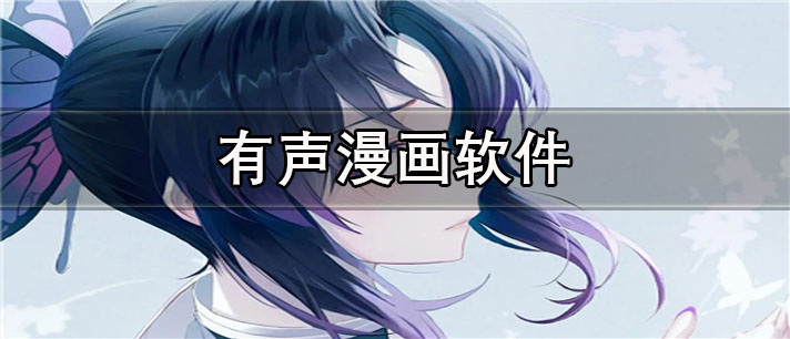 有声漫画app有哪些