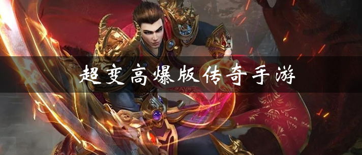 超变高爆版传奇手游大全