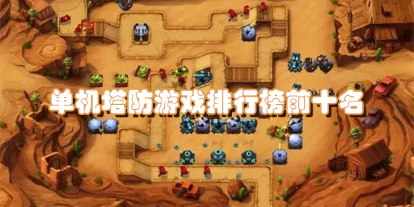 单机塔防游戏排行榜前十名推荐