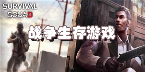 战争生存游戏下载