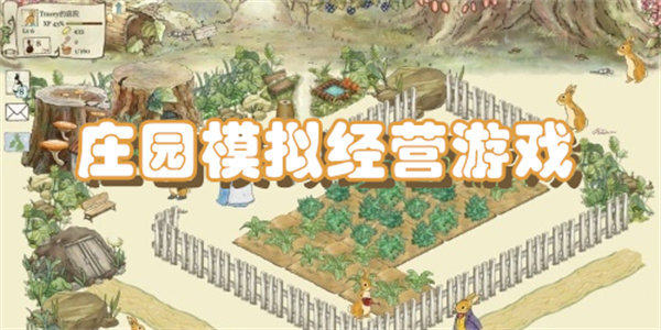 庄园模拟经营游戏下载
