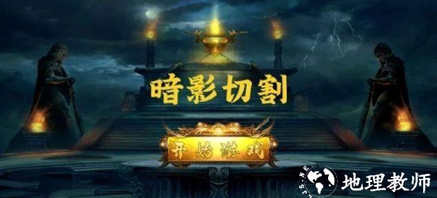 暗影切割攻速版截图