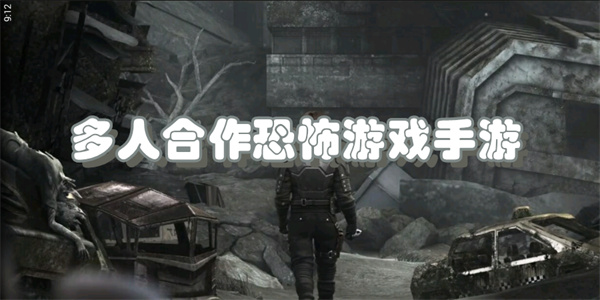 多人合作恐怖游戏手游下载