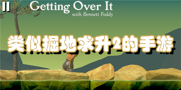 类似掘地求升2的手游有哪些