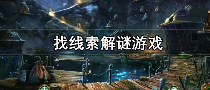 找线索解谜游戏大全