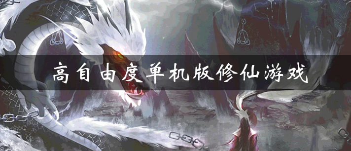 高自由度单机版修仙游戏大全