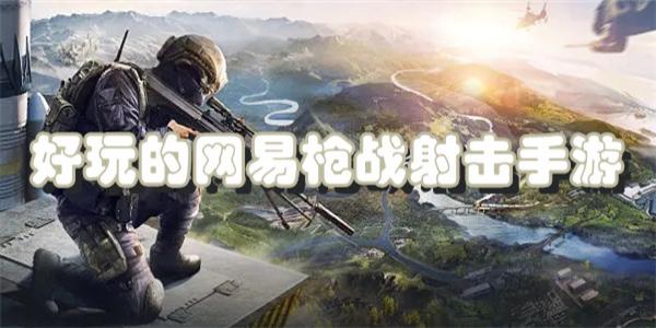 网易枪战射击手游下载