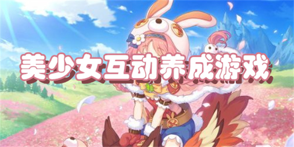 美少女互动养成游戏下载