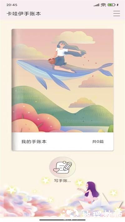 卡哇伊手帐app v4.5 安卓版 3