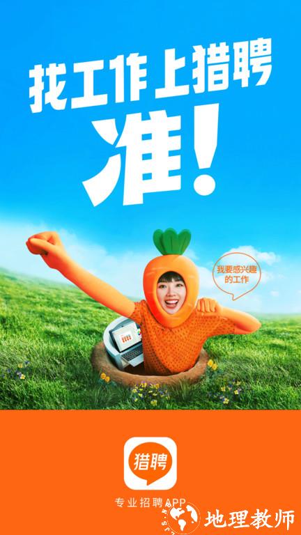 猎聘网招聘官方app v5.86.0 安卓最新版本 1